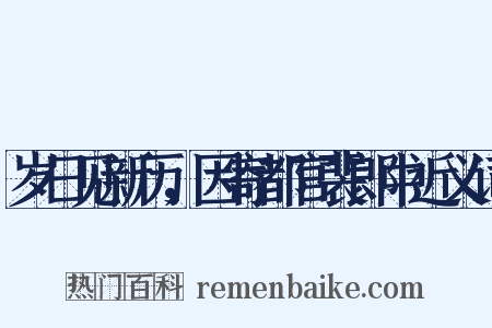 岁日见新历，因寄都官裴郎中近义词是什么意思的图片
